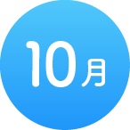 10月