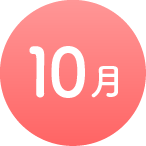 10月