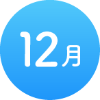 12月