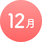12月