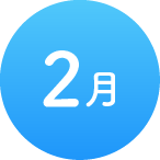2月