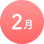 2月
