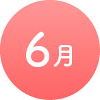 6月