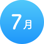 7月