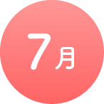 7月
