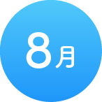 8月