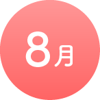 8月
