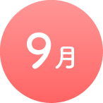 9月